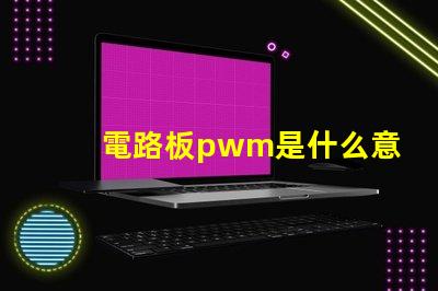 電路板pwm是什么意思 電路板CND是什么意思